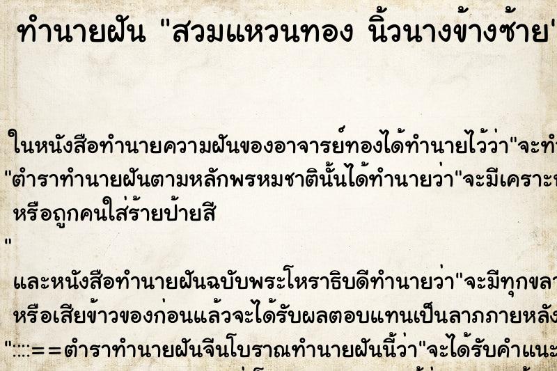 ทำนายฝันสวมแหวนทองนิ้วนางข้างซ้าย ทำนายฝันทำนายฝันสวมแหวนทองนิ้วนางข้างซ้าย
